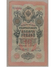 10 рублей 1909 Шипов Гусев ПС 910993 арт. 2647